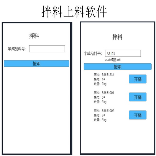 拌料上料软件防止错装